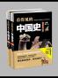 看得见的中国史（上下卷，全2册，最好看、最生动的彩色历史画卷）