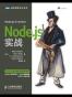 Node.js实战