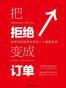 把拒绝变成订单