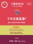 十年后我是谁？：设定人生成功目标的21项原则