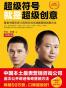 超级符号就是超级创意（全彩增订版）