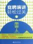 竞聘演讲轻松过关