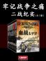 牢记战争之痛（二战纪实全7册）