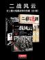 二战风云：史上最大规模战争的伤痛（全3册） (悦读时光套装)