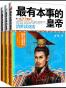最有本事的皇帝•治世读刘秀（共三册）