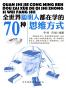 全世界聪明人都在学的70种思维方式