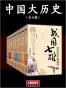 中国大历史（全9册）
