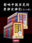 影响中国历史的男神女神们（全20册）