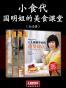 小食代：国明姐的美食课堂（全4册）