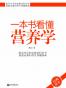一本书看懂营养学