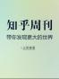 知乎周刊·合集期刊