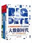 读懂这三本书，才算真懂大数据！（套装共3册） (如何读懂大数据主题系列)