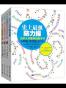 史上最强脑力操(套装共4册轰动欧洲的“数学魔法师”倾力之作，为你揭开日常生活背后的数学原理，找到数字之间的规律并运用它们！当今创造力大师、英国创意之父罗勃•伊斯特维的经典力作！每一个字都在告诉你如何像乔布斯那样思考！) (脑力操系列)
