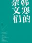 韩寒的杂文们(套装共4册《杂的文》《可爱的洪水猛兽》《青春》《我所理解的生活》)