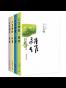 人生如春·夏·秋·冬（套装共4册）