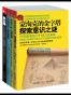 蒙淘克工程（四部曲）（套装共4册）