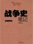 战争史笔记（精装）