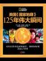美国《国家地理》125周年伟大瞬间系列丛书（套装共6册）