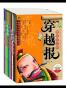 让孩子亲身经历的历史书:穿越报(套装共10册)