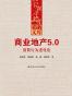 商业地产5.0