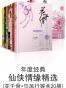 年度经典仙侠情缘精选(花千骨+与凤行等共20册)