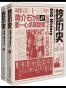 挖历史(1-2)(套装共2册)