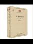 古史辨自序(套装全2册) (中华现代学术名著丛书)