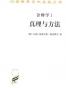 诠释学•真理与方法(1～2)(修订译本)(套装全2册) (汉译世界学术名著丛书)