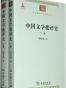 中国文学批评史（上下册）