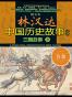 林汉达中国历史故事经典:三国故事(图文本)(套装共2册) (图文本林汉达中国历史故事经典)