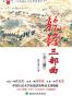 乾隆三部曲（全三册） (高王凌·乾隆三部曲)
