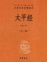 太平经（全三册） (中华经典名著全本全注全译丛书)