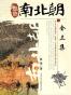 悠悠南北朝(全三册)
