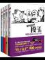 段子 （全四册）