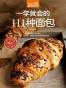 一学就会的111种面包