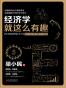 经济学就这么有趣