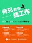 师兄教你找工作—100场面试 20个offer背后的求职秘密