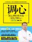 调心：把心调好病不找