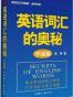 英语词汇的奥秘•蒋争书系:英语词汇的奥秘(升级版)