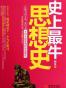 史上最牛思想史