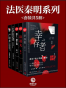 法医秦明（尸语者+无声的证词+第十一根手指+清道夫）