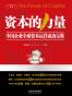 资本的力量