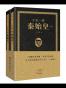 千古一帝秦始皇（上下全2册）
