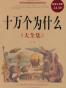 十万个为什么大全集