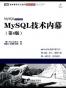 MySQL技术内幕（第4版）