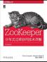 ZooKeeper:分布式过程协同技术详解