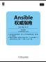 Ansible权威指南 (Linux/Unix技术丛书)