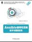Ansible自动化运维：技术与佳实践