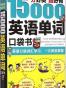 分好类 超好背 15000英语单词口袋书