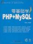 零基础学PHP+MYSQL